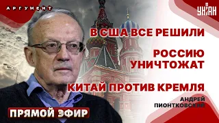 США ошеломили! РФ и Иран приговорены. ВСУ вооружают до зубов. Си отрекся от Пу | Пионтковский LIVE