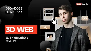 3D в Web Дизайне / Blender 3D