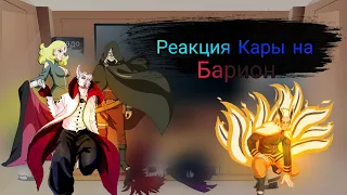 //Реакция на Режим  Бариона[Рус-Анг]