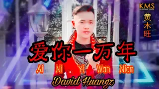 Ai Ni Yi Wan Nian 《爱你一万年 》David Huangz 《黄木旺》