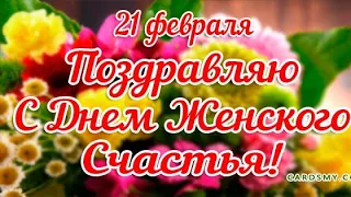 21 ФЕВРАЛЯ ПОЗДРАВЛЯЮ С ДНЁМ ЖЕНСКОГО СЧАСТЬЯ!🌹 С ДНЁМ СЧАСТЬЯ💗/КРАСИВОЕ МУЗЫКАЛЬНОЕ ПОЗДРАВЛЕНИЕ 💋