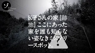 誰も知らないミステリースポット！K子さんの家・跡地！長野の心霊スポット大突撃スペシャルの裏面