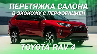 Toyota RAV 4  - перетянули салон 2 цвета экокожи, двери, торпедо и клаксон