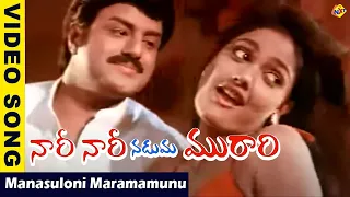 Manasuloni  Video Song| Nari Nari Naduma Murari Movie Video Songs| Balakrishna| Shobana | Vega Music