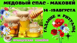 Медовый спас -🌹 МАКОВЕЙ - гадания 🔮☕🧿  и ритуалы - аффирмация на деньги!