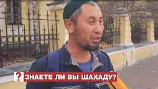 Знаете шахаду и ее значение? Опрос мусульман Москвы