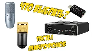 ТЕСТЫ BM800 + Behringer um2, AKG p120 + Behringer um2, BM800 + USB карта за 1$