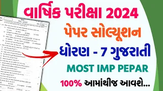 std 7 gujarati varshik pariksha paper solution 2024 | std 7 gujarati final exam paper solution 2024