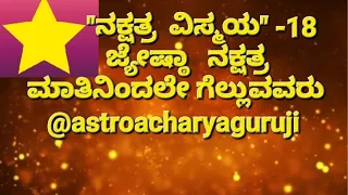 "ಜ್ಯೇಷ್ಠಾ ನಕ್ಷತ್ರ"- "ನಕ್ಷತ್ರ ವಿಸ್ಮಯ"-18 "ಮಾತಿನಿಂದಲೇ ಗೆಲ್ಲುವರು  ಜ್ಯೇಷ್ಠಾ ದವರು" JYESTA Nakshatra Phal