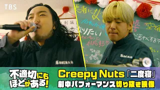 『不適切にもほどがある！』× Creepy Nuts｢二度寝｣ 劇中パフォーマンス切り抜き映像【TBS】