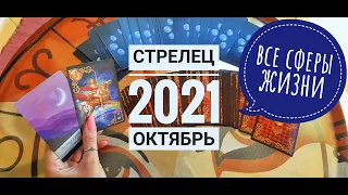 Стрелец таро прогноз на октябрь 2021. Все сферы жизни.