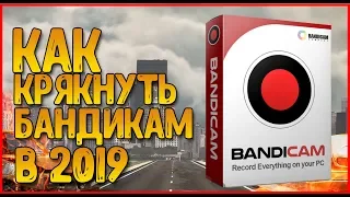 Как Крякнуть Бандикам В 2019 году?!😖Кряк С Помощью Кеймакер💿Без вирусов💐