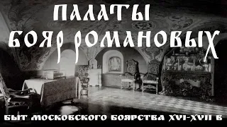 Палаты бояр Романовых. Музей московского боярства XVI—XVII веков.