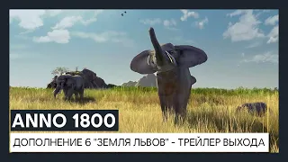 ANNO 1800 - дополнение 6 "Земля львов" - трейлер выхода