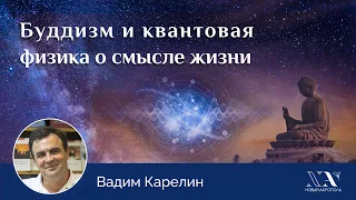 Вадим Карелин «Буддизм и квантовая физика о смысле жизни»