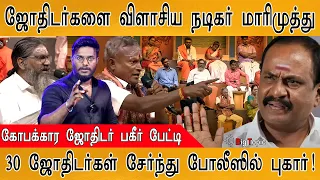 "Actor Marimuthu என்னிடம் கெஞ்சினார்" | கோபப்பட்ட Astrologer பகீர் பேட்டி! | CM & Rajni ஜாதகம் |