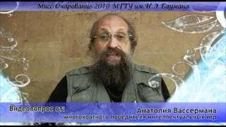 Мисс Очарование 2010. Вопрос от Анатолия Вассермана