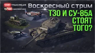 НОВАЯ ТЕХНИКА: Т30 и СУ-85А стоят того?! | War Thunder