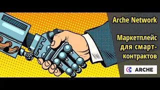 Arche Network: Маркетплейс для кастомизированных пользовательских смарт-контрактов