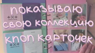 показываю мою коллекцию кпоп карточек! ♡ эверглоу ♡ тхт ♡ стейси ♡ пикси ♡ дримкетчер