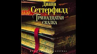 Диана Сеттерфилд – Тринадцатая сказка. [Аудиокнига]