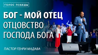 Бог - Мой Отец. Отцовство Бога / Пастор Генри Мадава