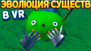 ЭВОЛЮЦИЯ СУЩЕСТВ В VR ( Industrial Petting )