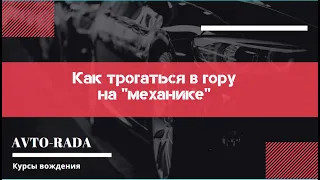 Как трогаться в гору на "механике" -  уроки вождения