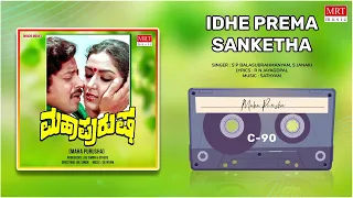 Idhe Prema Sanketha | Maha Purusha | Vishnuvardhan, Gayatri | Kannada Movie Song | MRT Music