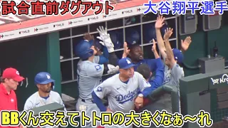 試合直前ダグアウト～BBくんを交えてトトロの「大きくなぁ～れ！」～【大谷翔平選手】対シンシナティ・レッズ～シリーズ２戦目～Shohei Ohtani vs Reds 2024