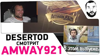 Дезертод смотрит Amway921