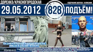 🎧Подъём 29.05.2012 (828)