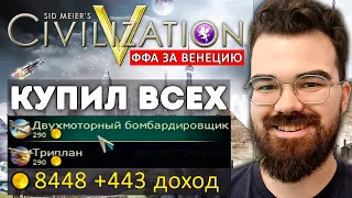 ЦИВИЛИЗАЦИЯ 5 | Венеция - слабейшая нация в игре | Травоман цива ффа