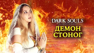 Dark Souls: Remastered ► ДЕМОН СТОНОГ. Жесть, как она есть. Получаем оранжевое кольцо (4K 60fps)