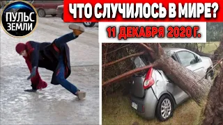 Катаклизмы за день 11 ДЕКАБРЯ 2020 ! Пульс Земли ! в мире событие дня #hailstorms #гололед #Киев