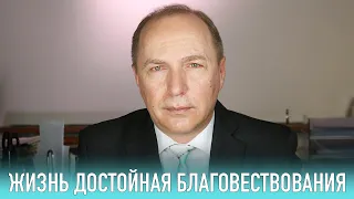 Жизнь достойная благовествования – Проповедь – 7 марта 2021 – Андреас Патц