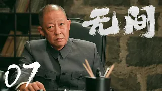 Multi Sub[2023全网首播]《无间/Wu Jian》 07 | 靳东、王志文、张志坚、王丽坤共筑谍战江湖,一起来看正反派之间的"过招"【2023谍战大片 | 欢迎订阅-唐阁血色浪漫】