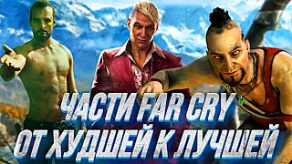 СЕРИЯ FAR CRY — ОТ ХУДШЕЙ К ЛУЧШЕЙ