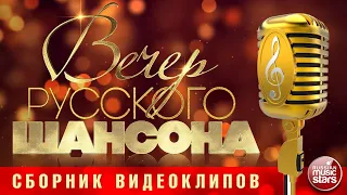 ВЕЧЕР РУССКОГО ШАНСОНА ✩ СБОРНИК ВИДЕОКЛИПОВ ✩ ЧАСТЬ 16