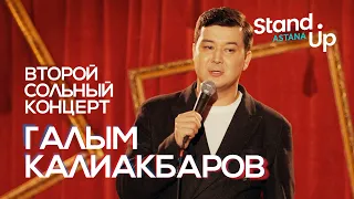 Второй сольный stand up концерт Галыма Калиакбарова