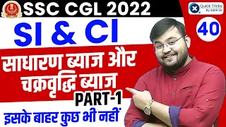 SSC CGL Maths 2022 | S.I. & C.I. (साधारण एवं चक्रवृद्धि ब्याज) | Part - 1 | Maths by Sahil Sir