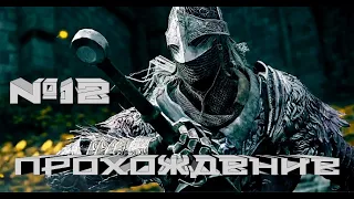 Dark Souls Remastered | Дарк Соулс Ремастеред | Прохождение на веселе №12