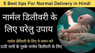 5 best normal delivery tips in hindi | नार्मल डिलीवरी के लिए आसान उपाय | delivery tips in hindi