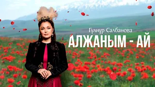 Gulnur Salbanova “ Al , janym- ai “ ( Гүлнұр Салбанова “ Ал , жаным - ай “ ) KZ