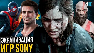 Экранизации игр Sony - God of War, Uncharted 2 и другие!