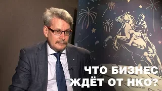 Что бизнес ждёт от НКО?