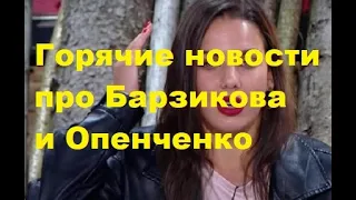 Горячие новости про Барзикова и Опенченко. Шок для Бухинбалтэ и Салибекова. ДОМ 2 новости