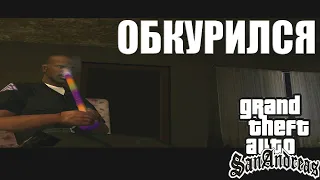 КАКИЕ НАРКОТИКИ?! (ПРОХОЖДЕНИЕ GTA SAN ANDREAS) #10