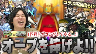 【モンスト】しろ、3年振りの進撃の巨人コラボにオーブを捧げる！コラボ新確定演出も！？『ミカサ＆アルミン』『ハンジ＆リヴァイ』『ジャン＆コニー』コンプ狙いで進撃の巨人コラボ第2弾ガチャに挑む！【しろ】