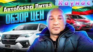 Автобазар Каунас Литва 2023